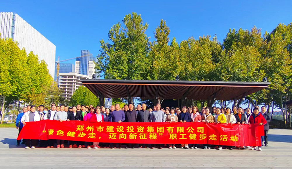 鄭州市建設(shè)投資集團有限公司開展“綠色健步走，邁向新征程”健步走活動